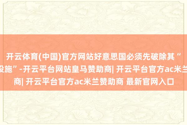 开云体育(中国)官方网站好意思国必须先破除其“违犯停战契约的阻塞设施”-开云平台网站皇马赞助商| 开云平台官方ac米兰赞助商 最新官网入口