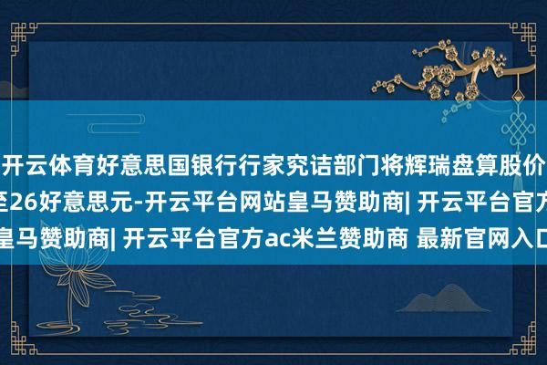 开云体育好意思国银行行家究诘部门将辉瑞盘算股价从29好意思元下调至26好意思元-开云平台网站皇马赞助商| 开云平台官方ac米兰赞助商 最新官网入口