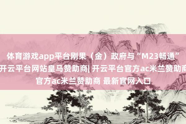 体育游戏app平台刚果（金）政府与“M23畅通”在多哈对话后-开云平台网站皇马赞助商| 开云平台官方ac米兰赞助商 最新官网入口