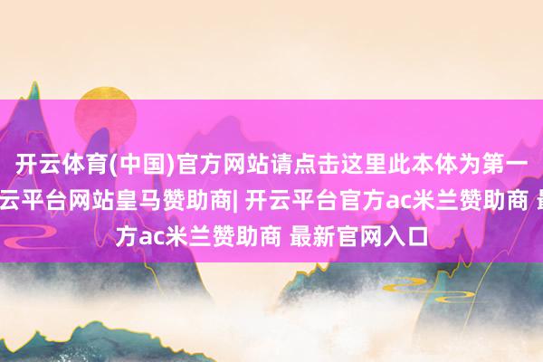 开云体育(中国)官方网站请点击这里此本体为第一财经原创-开云平台网站皇马赞助商| 开云平台官方ac米兰赞助商 最新官网入口