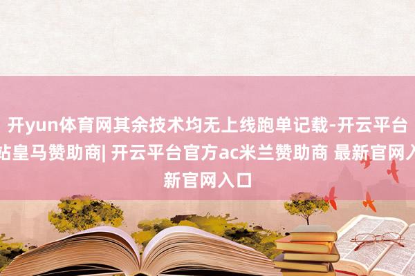 开yun体育网其余技术均无上线跑单记载-开云平台网站皇马赞助商| 开云平台官方ac米兰赞助商 最新官网入口