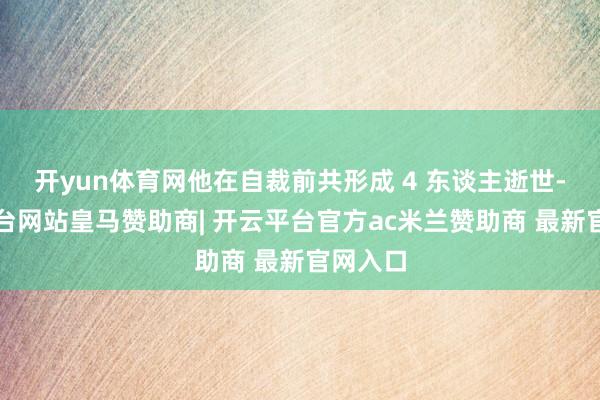 开yun体育网他在自裁前共形成 4 东谈主逝世-开云平台网站皇马赞助商| 开云平台官方ac米兰赞助商 最新官网入口