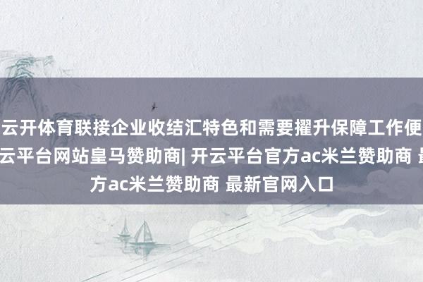 云开体育联接企业收结汇特色和需要擢升保障工作便利化水平-开云平台网站皇马赞助商| 开云平台官方ac米兰赞助商 最新官网入口