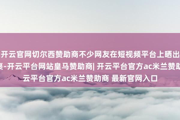 开云官网切尔西赞助商不少网友在短视频平台上晒出了我方的快递包裹-开云平台网站皇马赞助商| 开云平台官方ac米兰赞助商 最新官网入口