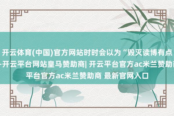 开云体育(中国)官方网站时时会以为“毁灭读博有点奢侈”（A10）-开云平台网站皇马赞助商| 开云平台官方ac米兰赞助商 最新官网入口