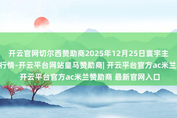 开云官网切尔西赞助商2025年12月25日寰宇主要批发市集地粉价钱行情-开云平台网站皇马赞助商| 开云平台官方ac米兰赞助商 最新官网入口