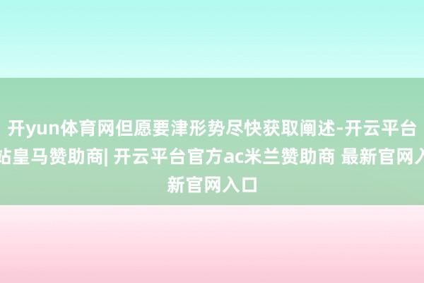 开yun体育网但愿要津形势尽快获取阐述-开云平台网站皇马赞助商| 开云平台官方ac米兰赞助商 最新官网入口